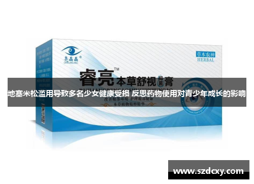 地塞米松滥用导致多名少女健康受损 反思药物使用对青少年成长的影响 地塞米松滥用导致多名少女健康受损 反思药物使用对青少年成长的影响