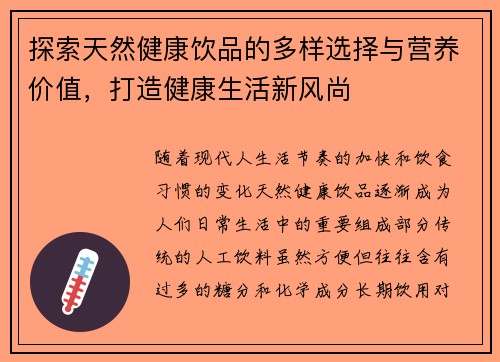 探索天然健康饮品的多样选择与营养价值,打造健康生活新风尚 探索天然健康饮品的多样选择与营养价值,打造健康生活新风尚