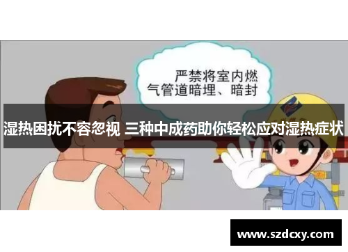 湿热困扰不容忽视 三种中成药助你轻松应对湿热症状 湿热困扰不容忽视 三种中成药助你轻松应对湿热症状