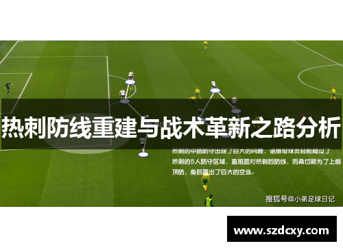 热刺防线重建与战术革新之路分析