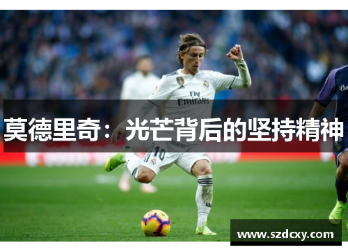 莫德里奇：光芒背后的坚持精神