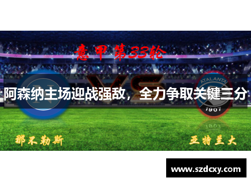 阿森纳主场迎战强敌，全力争取关键三分