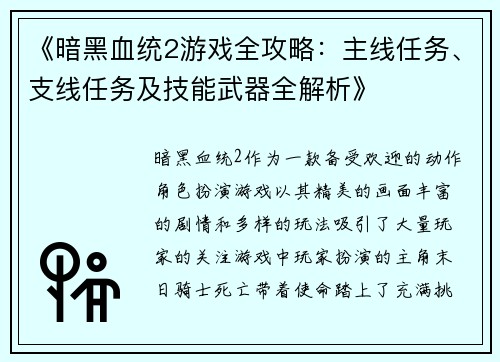 《暗黑血统2游戏全攻略：主线任务、支线任务及技能武器全解析》