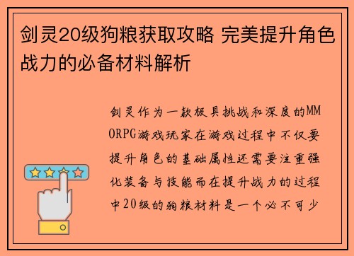 剑灵20级狗粮获取攻略 完美提升角色战力的必备材料解析